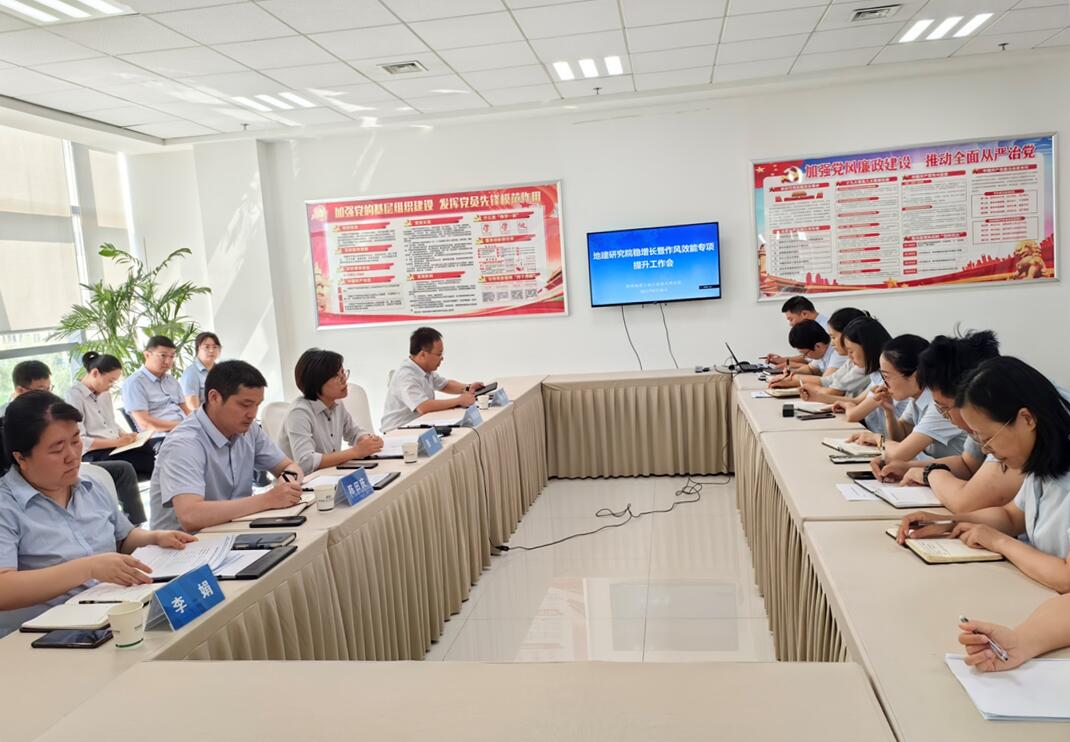 新聞稿20230830-地建研究院召開穩(wěn)增長暨作風(fēng)效能專項(xiàng)提升工作會(huì).jpg